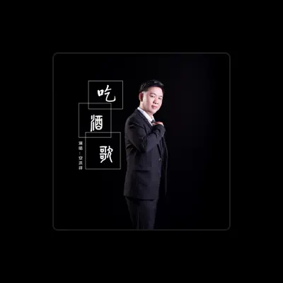 Listen to 安洪祥, watch music videos, read bio, see tour dates & more!