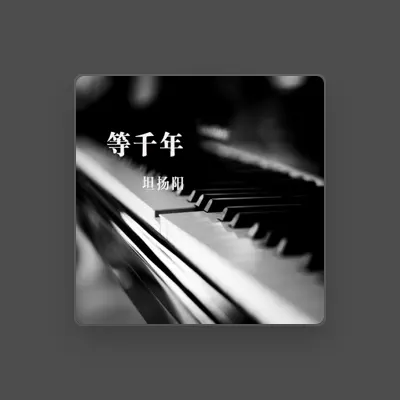Listen to 坦扬阳, watch music videos, read bio, see tour dates & more!
