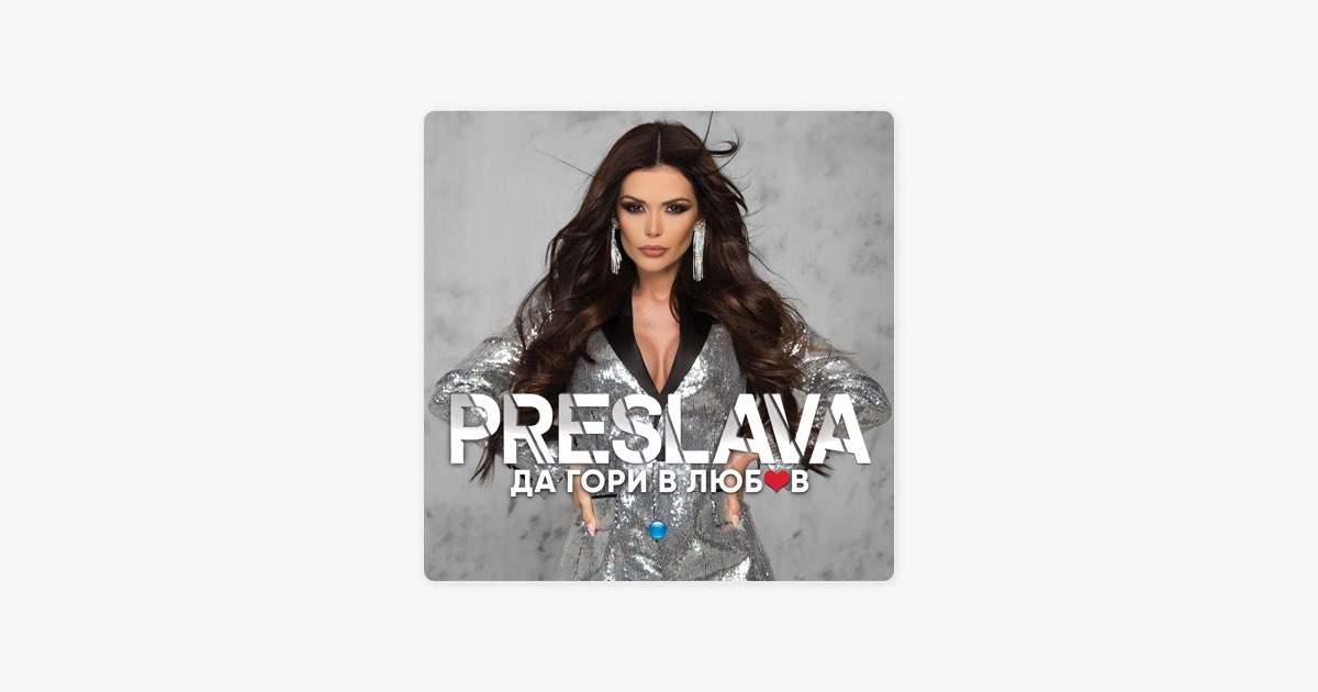 Не те забравям - Преслава