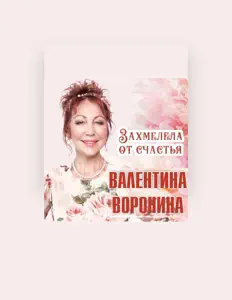 Listen to Валентина Воронина, watch music videos, read bio, see tour dates & more!