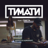 Дорога в аэропорт (feat. Света) - Timati