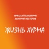 Жизнь хурма - Single