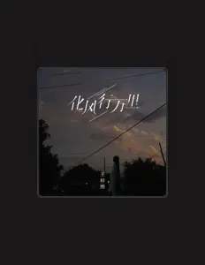 Listen to 王梓熙, watch music videos, read bio, see tour dates & more!