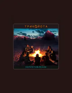 Ouve Трикойота, vê vídeos de música, lê a biografia, vê as datas da digressão e muito mais!