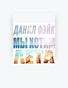 Listen to Данил Фэйк, watch music videos, read bio, see tour dates & more!