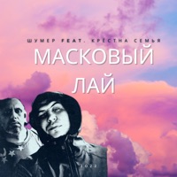 Масковый Лай - Single - Шумер & Юрич