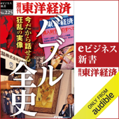 バブル全史(週刊東洋経済eビジネス新書No.225)