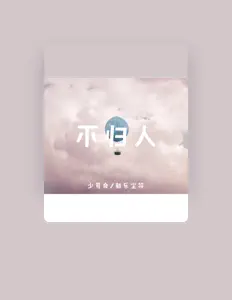 邵司命을(를) 듣고, 뮤직 비디오를 보고, 약력을 읽고, 투어 일정 등을 확인하세요!