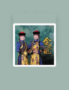 Listen to 科尔沁姐妹, watch music videos, read bio, see tour dates & more!