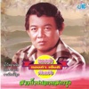 ทองคำ เพ็งดี - อาจารย์ขี้อ่ง