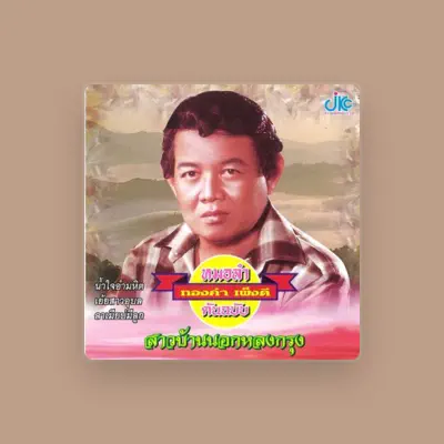 Listen to ทองคำ เพ็งดี, watch music videos, read bio, see tour dates & more!