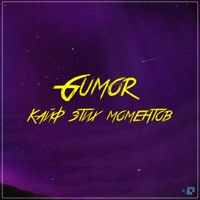 Кайф этих моментов - Single - Gumor