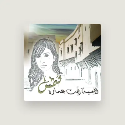 Listen to لامية آيت عمارة, watch music videos, read bio, see tour dates & more!