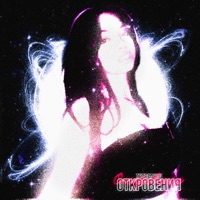 Откровения - Single - thereayou