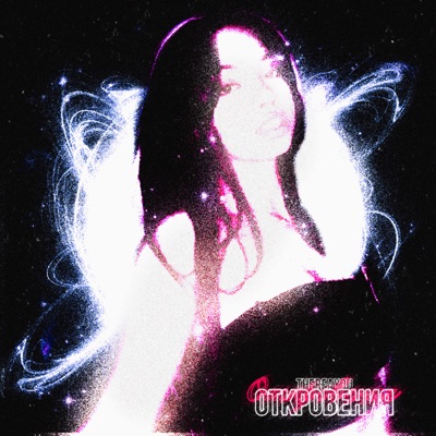 Откровения - Single