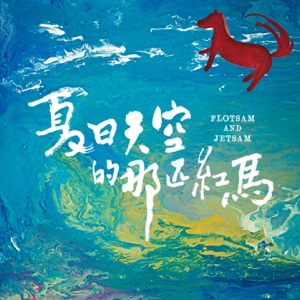 《夏日天空的那匹紅馬》電影原聲帶