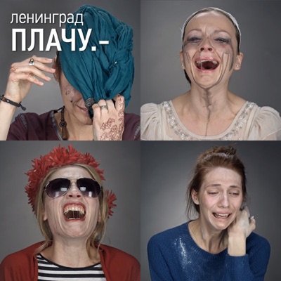 Плачу - Ленинград | Shazam