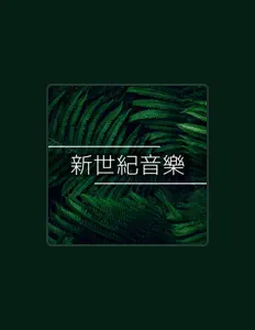 Listen to 新世紀音樂, watch music videos, read bio, see tour dates & more!