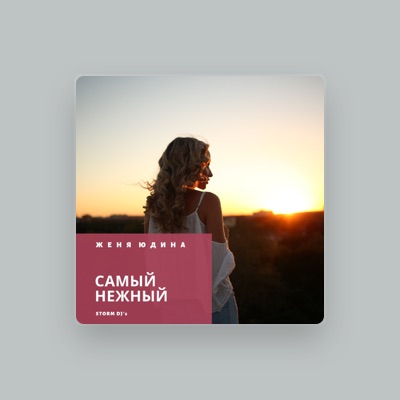 Listen to Женя Юдина, watch music videos, read bio, see tour dates & more!