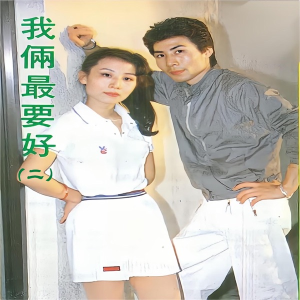 我俩最要好 2 - EP