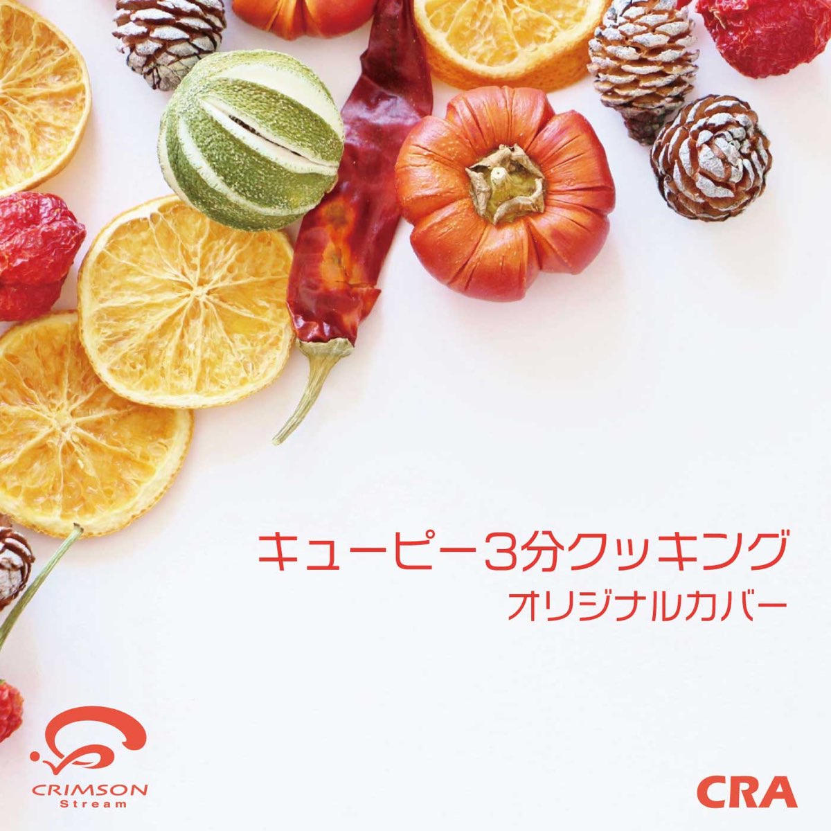 Craの キューピー3分クッキング テーマ カバー Single をapple Musicで