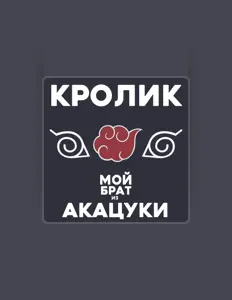 Listen to Кролик, watch music videos, read bio, see tour dates & more!