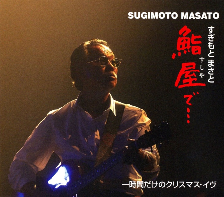かもめの街 ~杉本眞人作品集~ - 杉本真人のアルバム - Apple Music