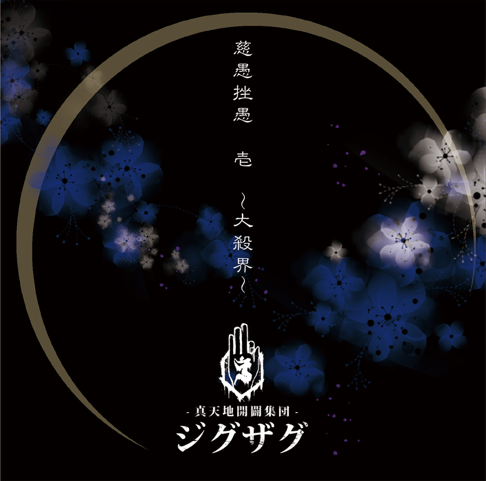 真天地開闢集団ジグザグ「繋がりたい」 CD