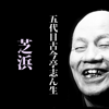 芝浜 (@S37.11.7 ) - 五代目 古今亭志ん生