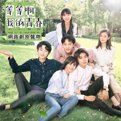 尷尬的事件 (《等等啊我的青春》原創音樂10)-thumbnail