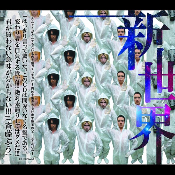 新世界 - えんそくのアルバム - Apple Music