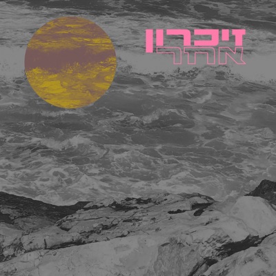 זכרון אחר (רדיו הקצה בשירי זכרון אלטרנטיביים)