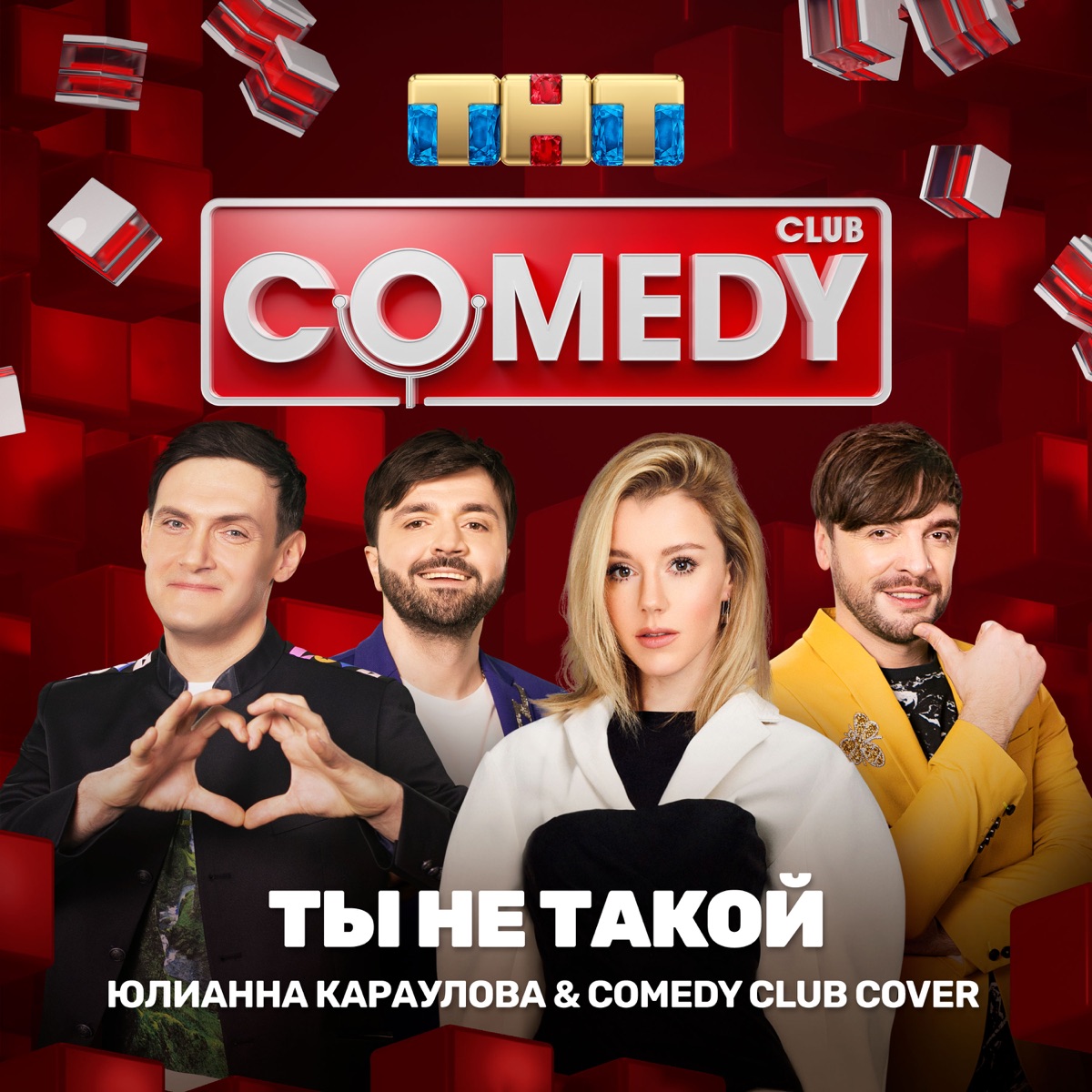 Юлианна Караулова, Comedy Club Cover – Ты Не Такой: Слушать И.