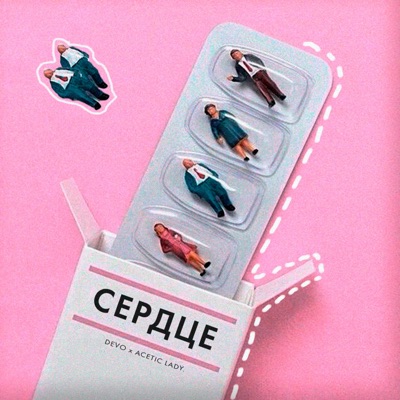Сердце (feat. DEVO) - Single
