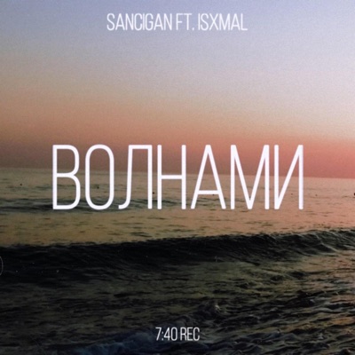 Волнами (feat. Isxmal) - Single