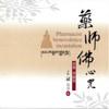 藥師佛心咒 (美聲佛韻版 6) - EP - 王珺