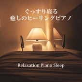 sleepy classic piano (ぐっすり寝る癒しのヒーリングピアノ) artwork