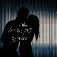 בממתינה - Single - Eden Gavriel