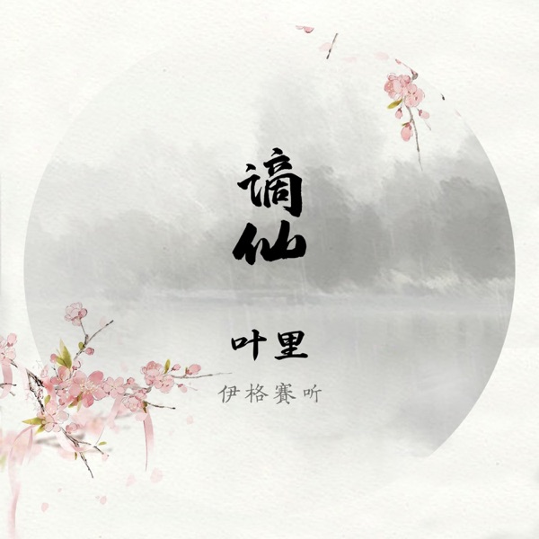 谪仙 - Single