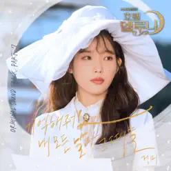 Hotel Del Luna (Original Television Soundtrack), Pt. 7 - Single - Gummy Hotel Del Luna (Original Television Soundtrack), Pt. 7 - Single - Gummy