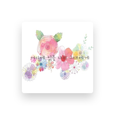 Listen to 티로스팅, watch music videos, read bio, see tour dates & more!