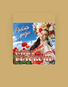 Listen to Олена Білоконь, watch music videos, read bio, see tour dates & more!