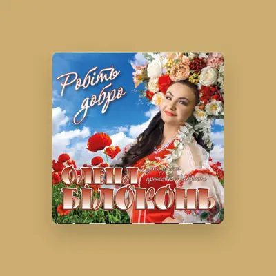 Listen to Олена Білоконь, watch music videos, read bio, see tour dates & more!