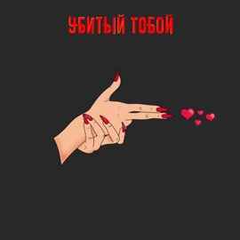 Убитый тобой Kanabe