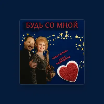 聆聽 Ляля Рублева、觀看音樂影片、閱讀小傳、查看巡演日期等！