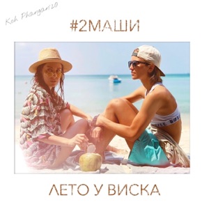 #2Маши Лето у виска