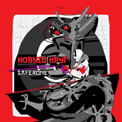 Новый Круг - EP