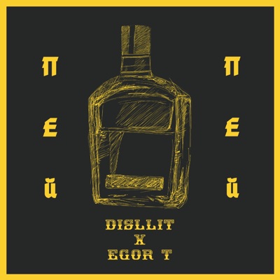 Пей - Single