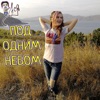 Под одним небом - Single