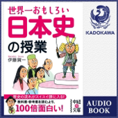 世界一おもしろい 日本史の授業: (KADOKAWA)